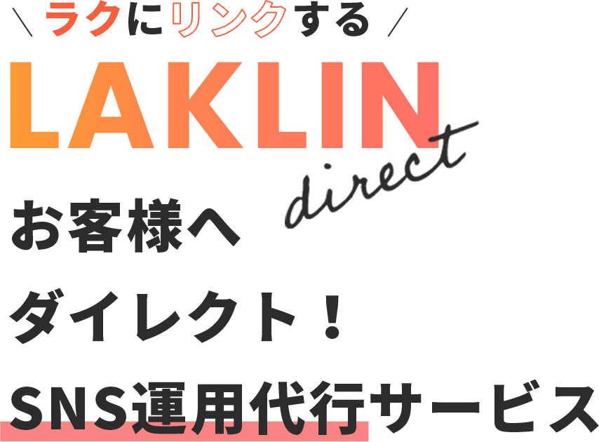 ラクにリンクするLAKLIN